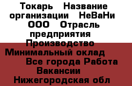 Токарь › Название организации ­ НеВаНи, ООО › Отрасль предприятия ­ Производство › Минимальный оклад ­ 70 000 - Все города Работа » Вакансии   . Нижегородская обл.